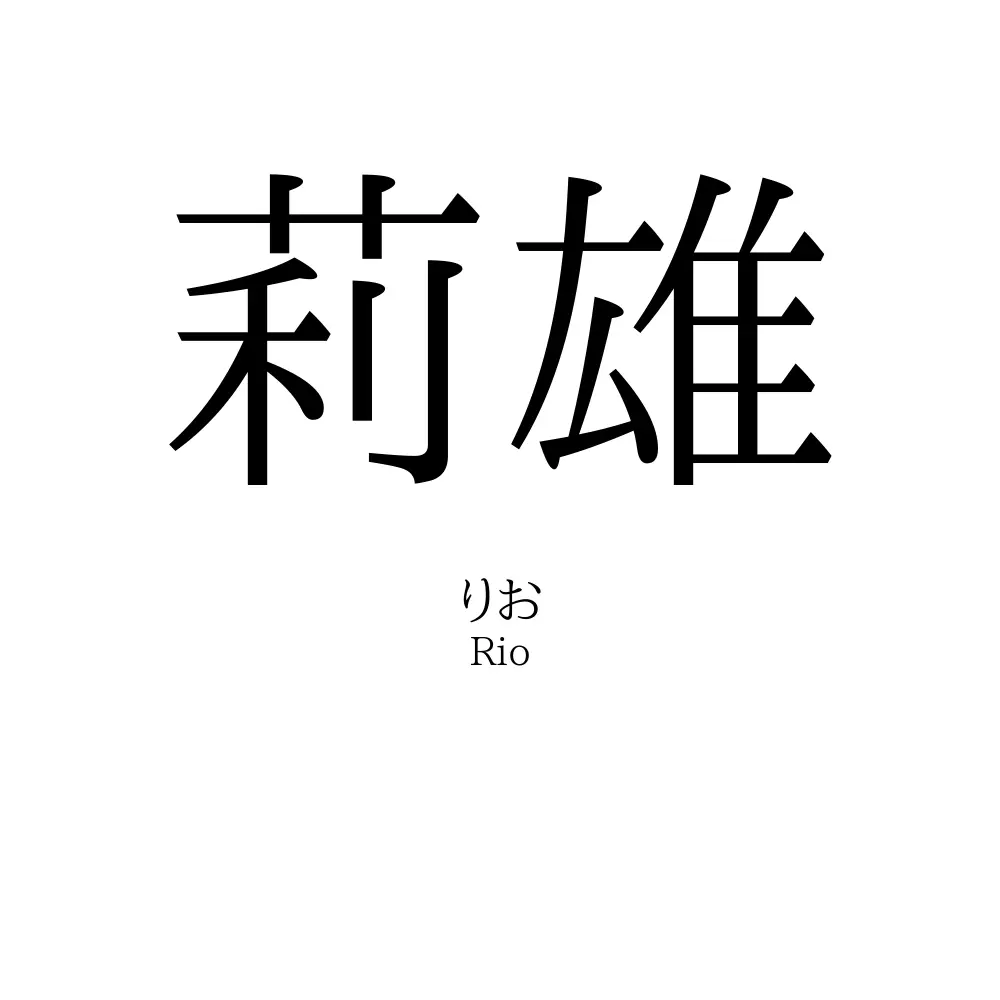 莉雄