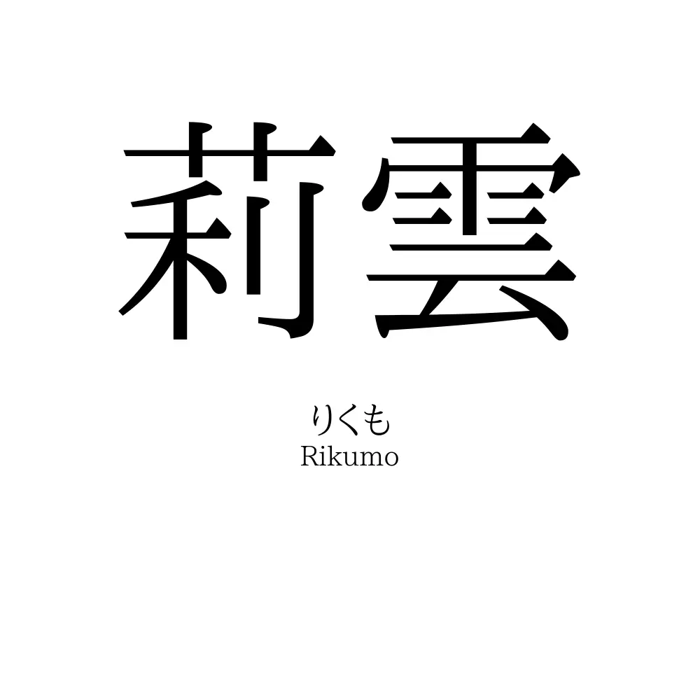 莉雲