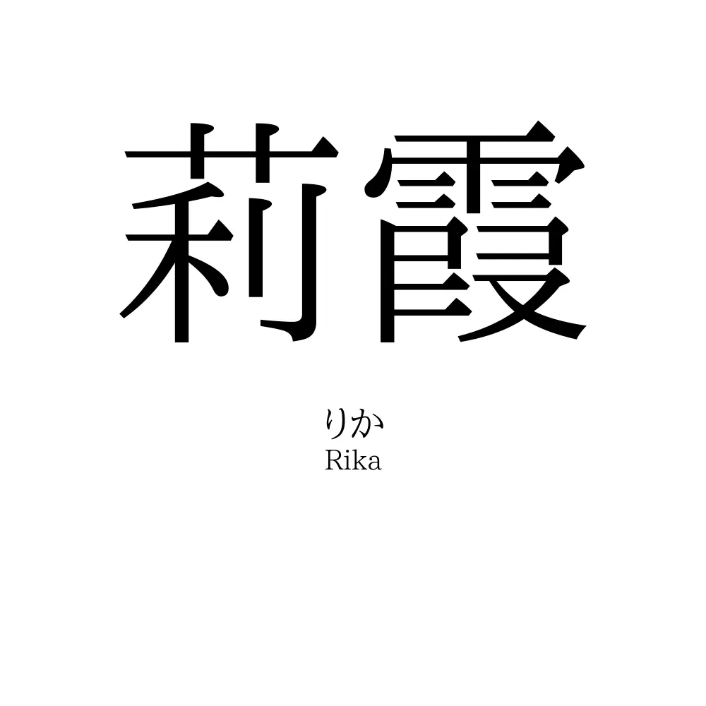 莉霞