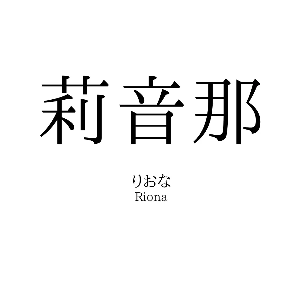 莉音那