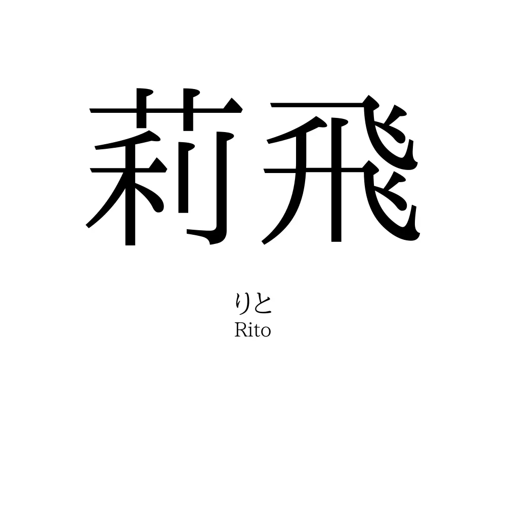 莉飛