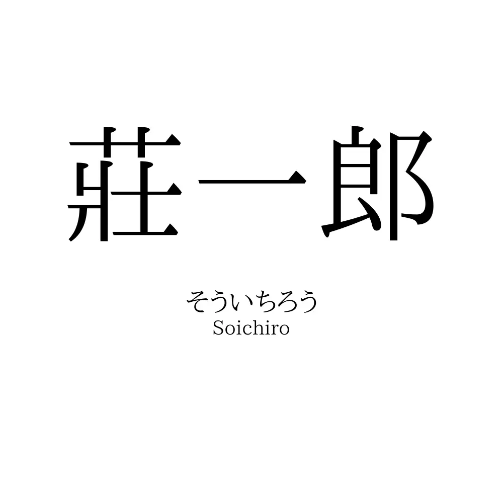 莊一郎