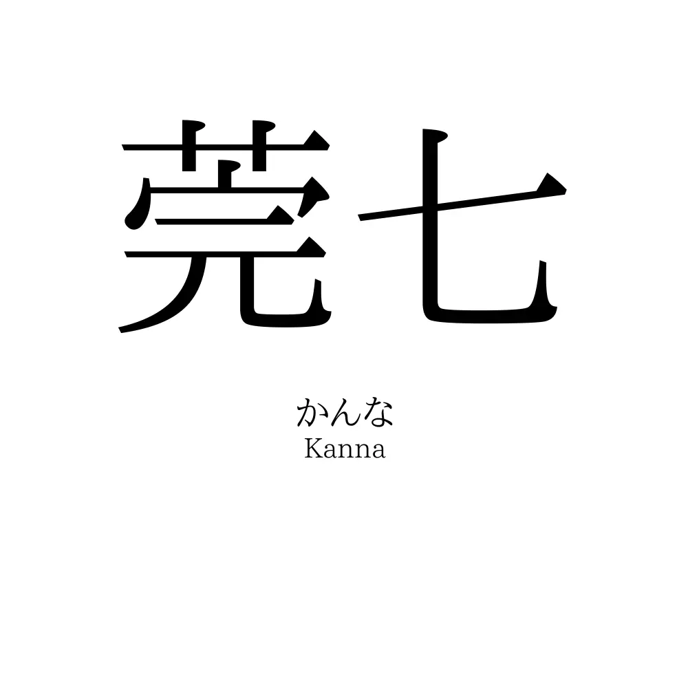 莞七