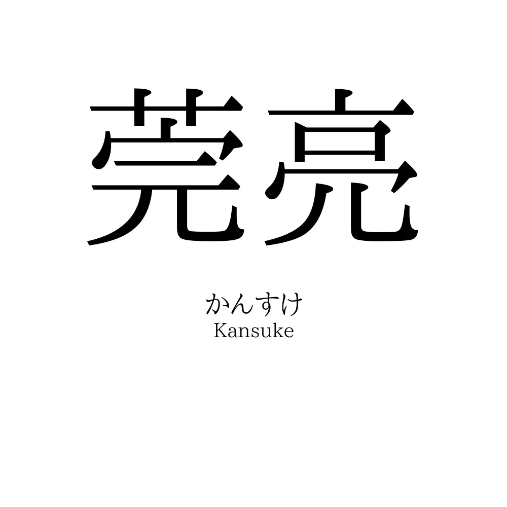 莞亮