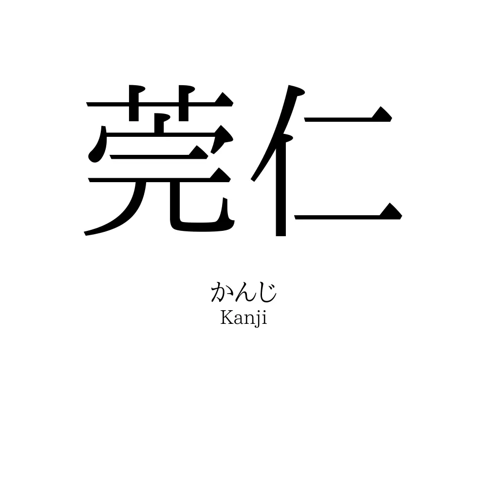 莞仁