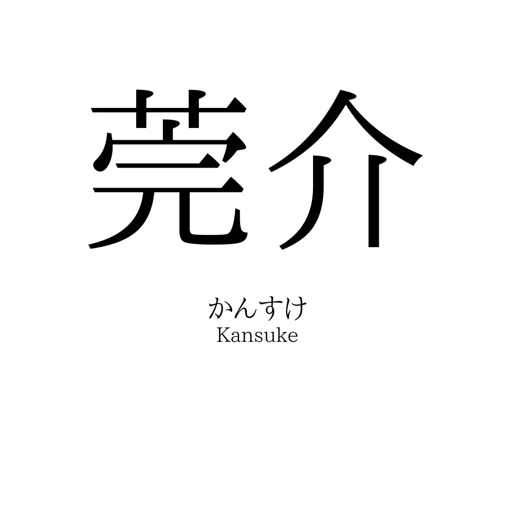 莞介