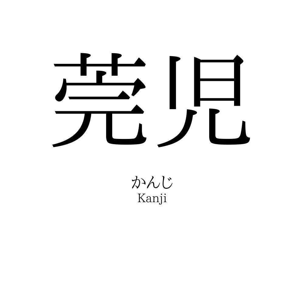 莞児