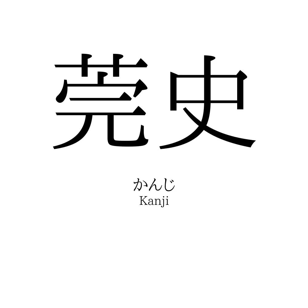 莞史