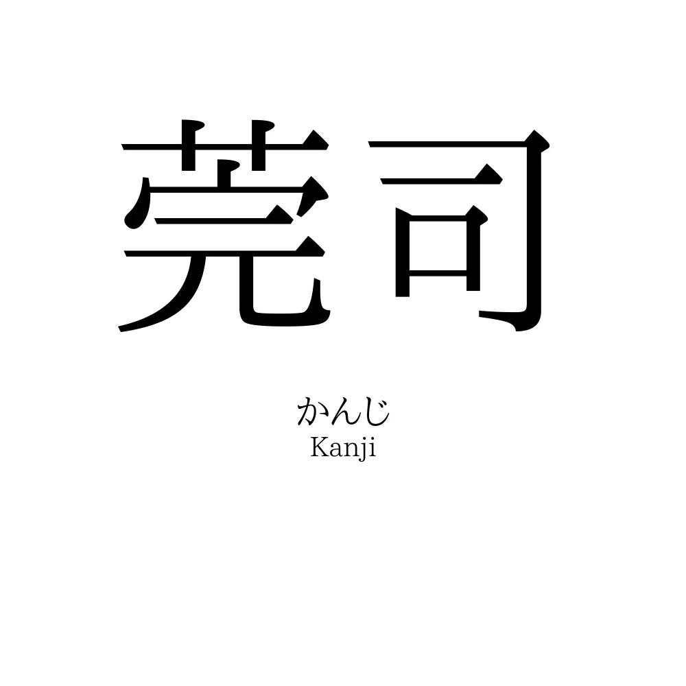 莞司