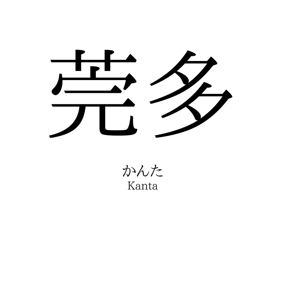 莞多