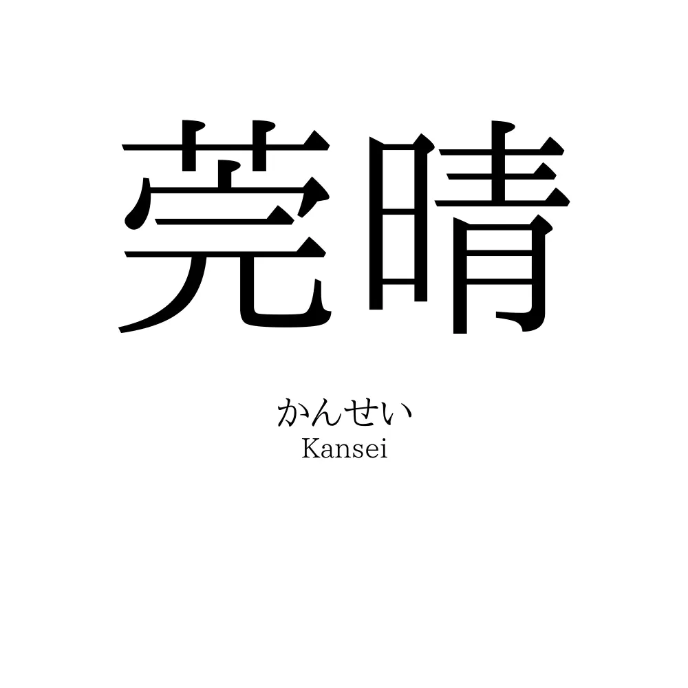 莞晴