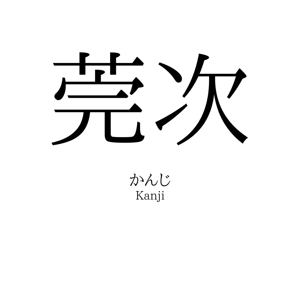 莞次