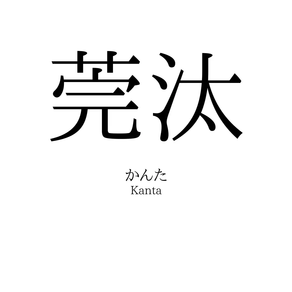 莞汰