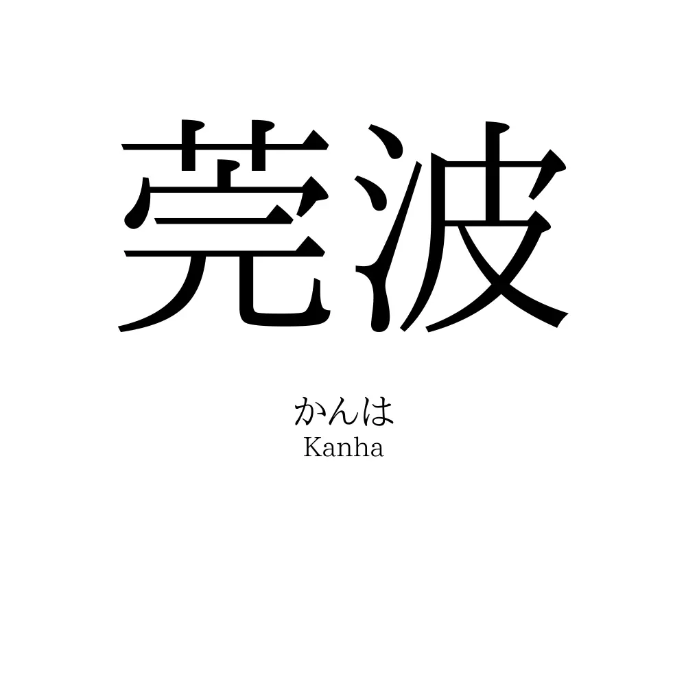 莞波