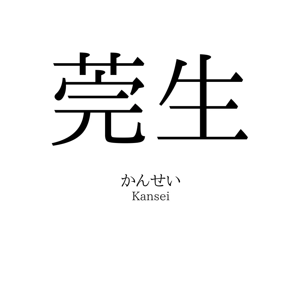 莞生