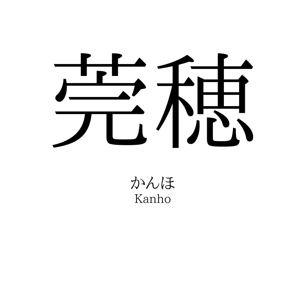 莞穂