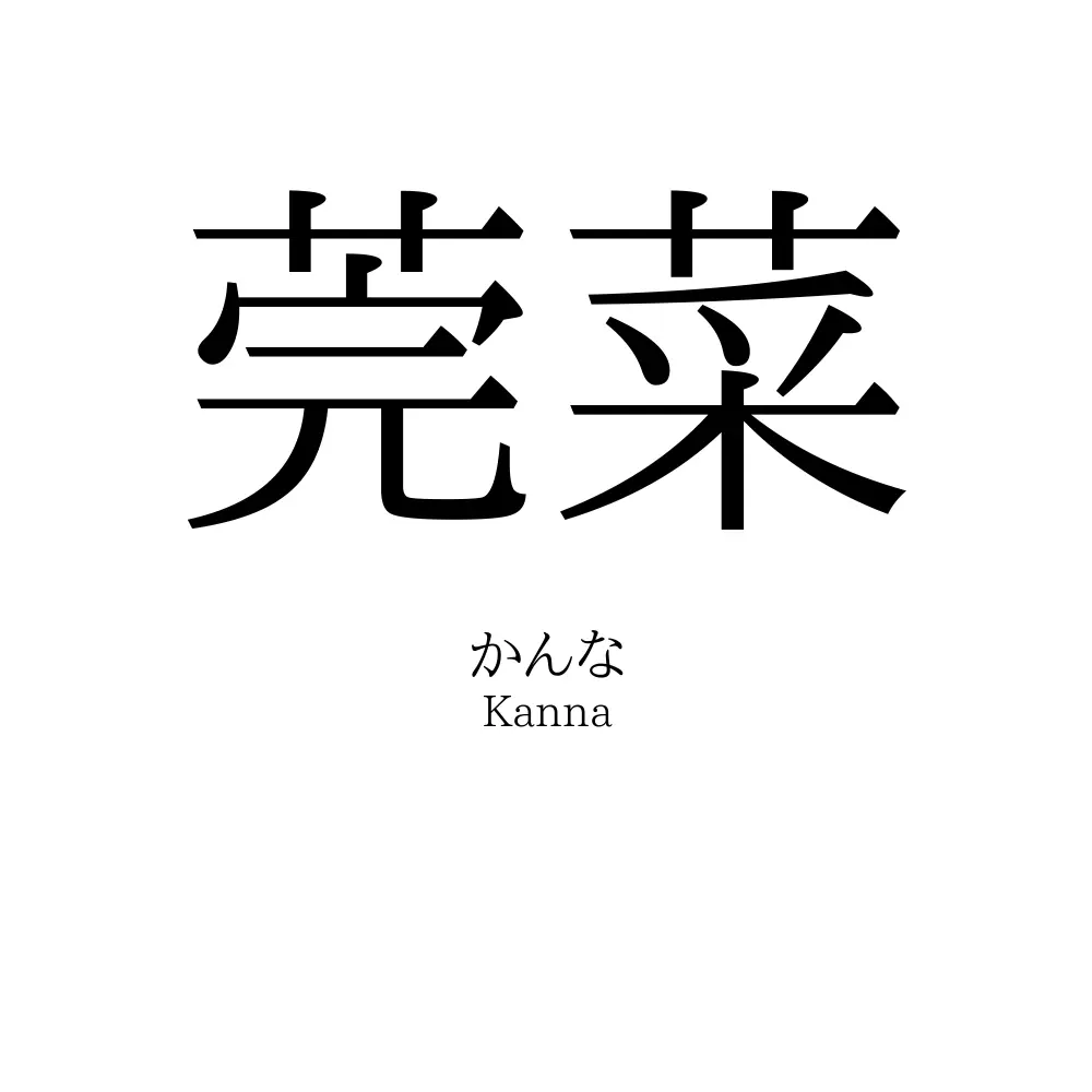 莞菜