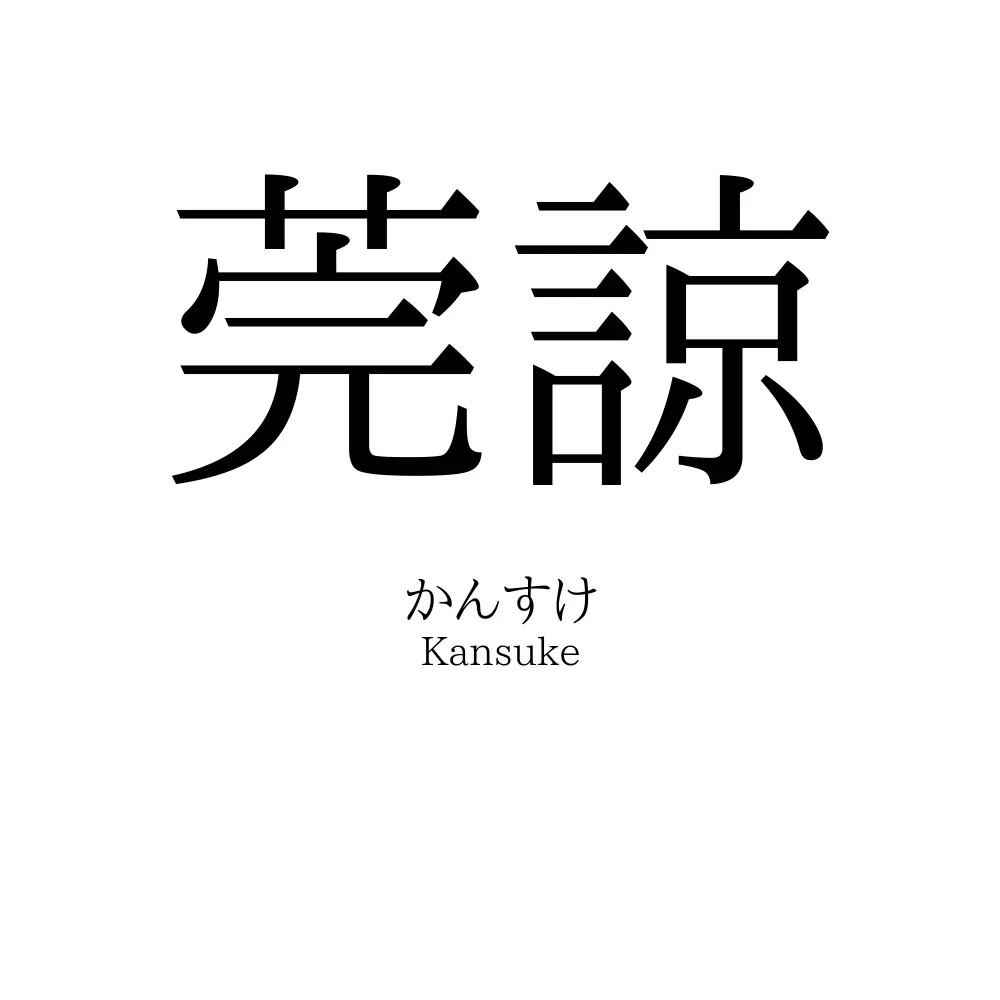 莞諒