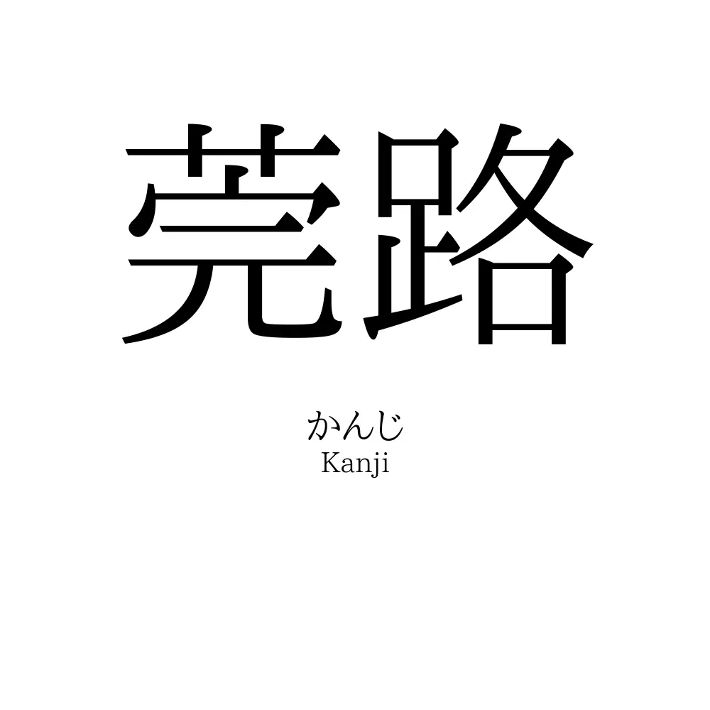 莞路