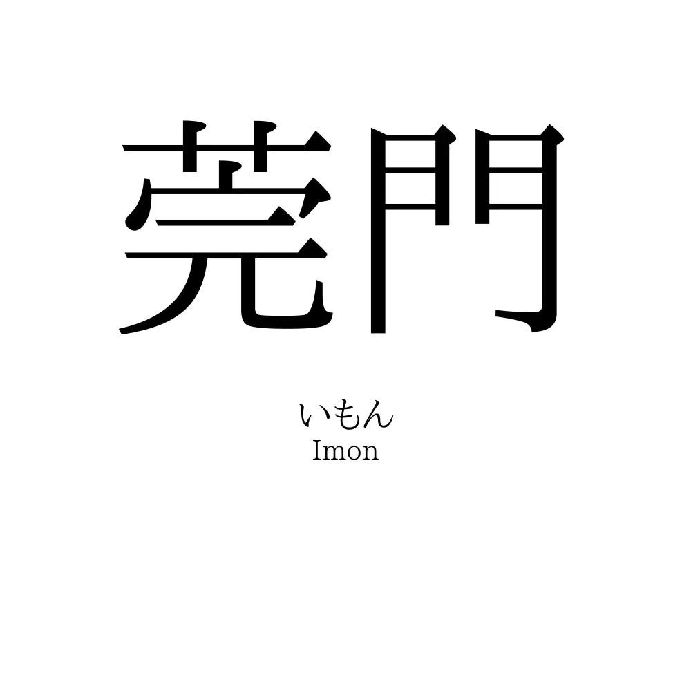 莞門