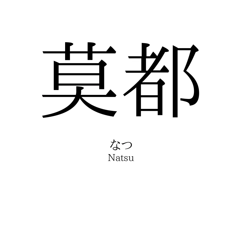 莫都