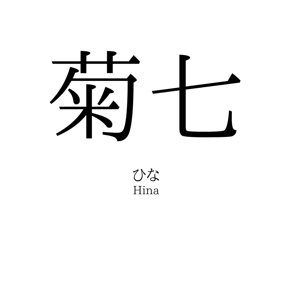 菊七