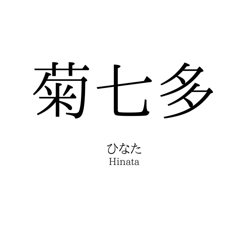 菊七多