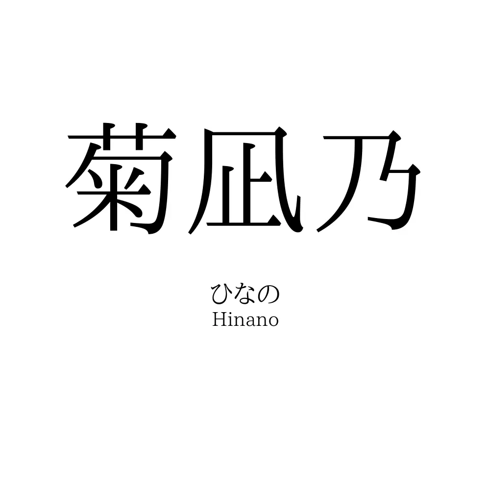 菊凪乃