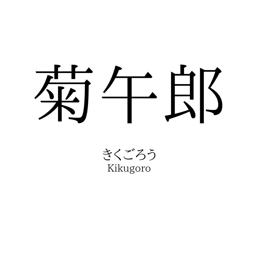菊午郎