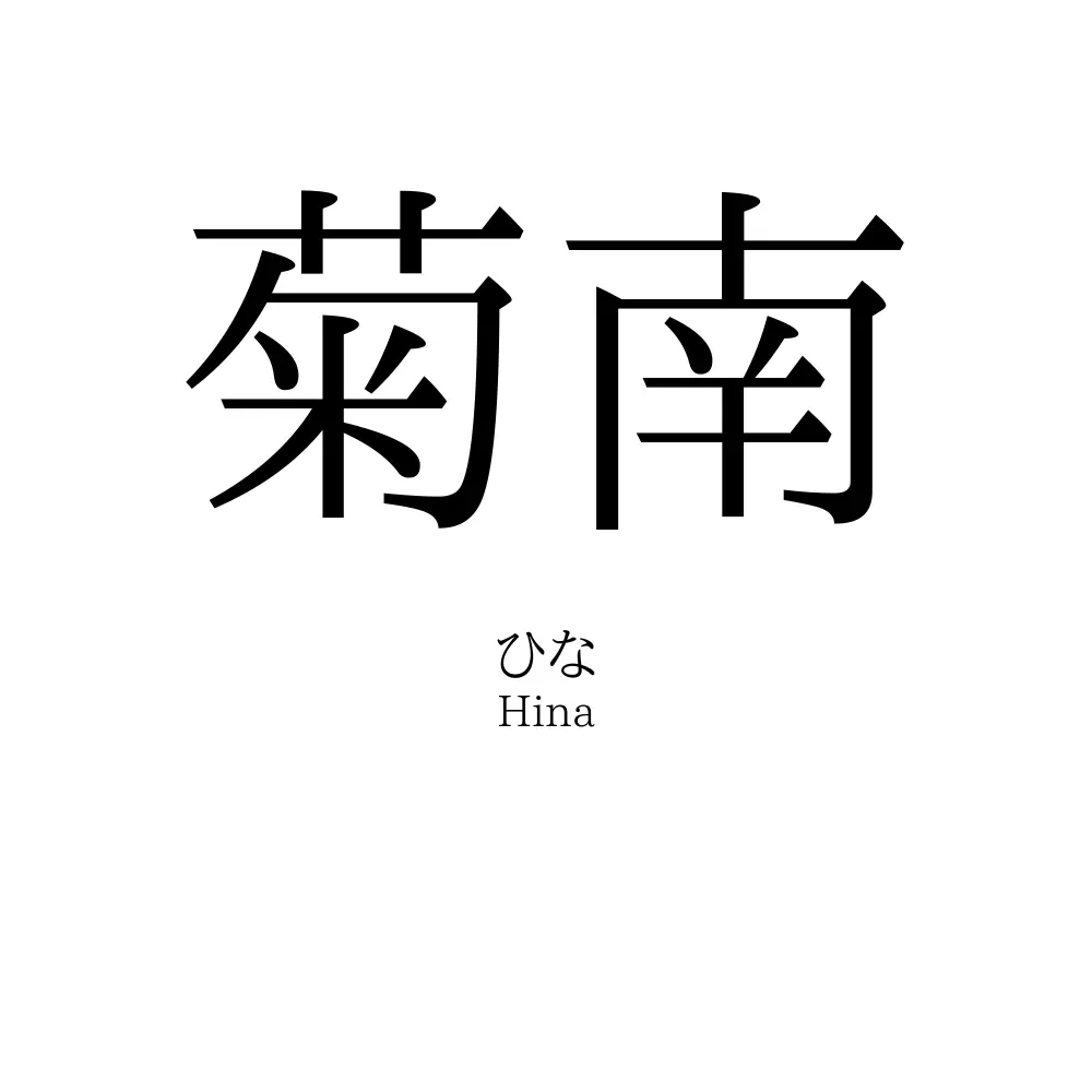 菊南
