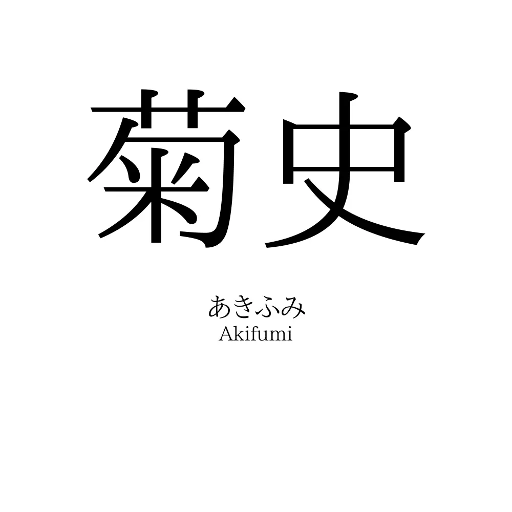 菊史
