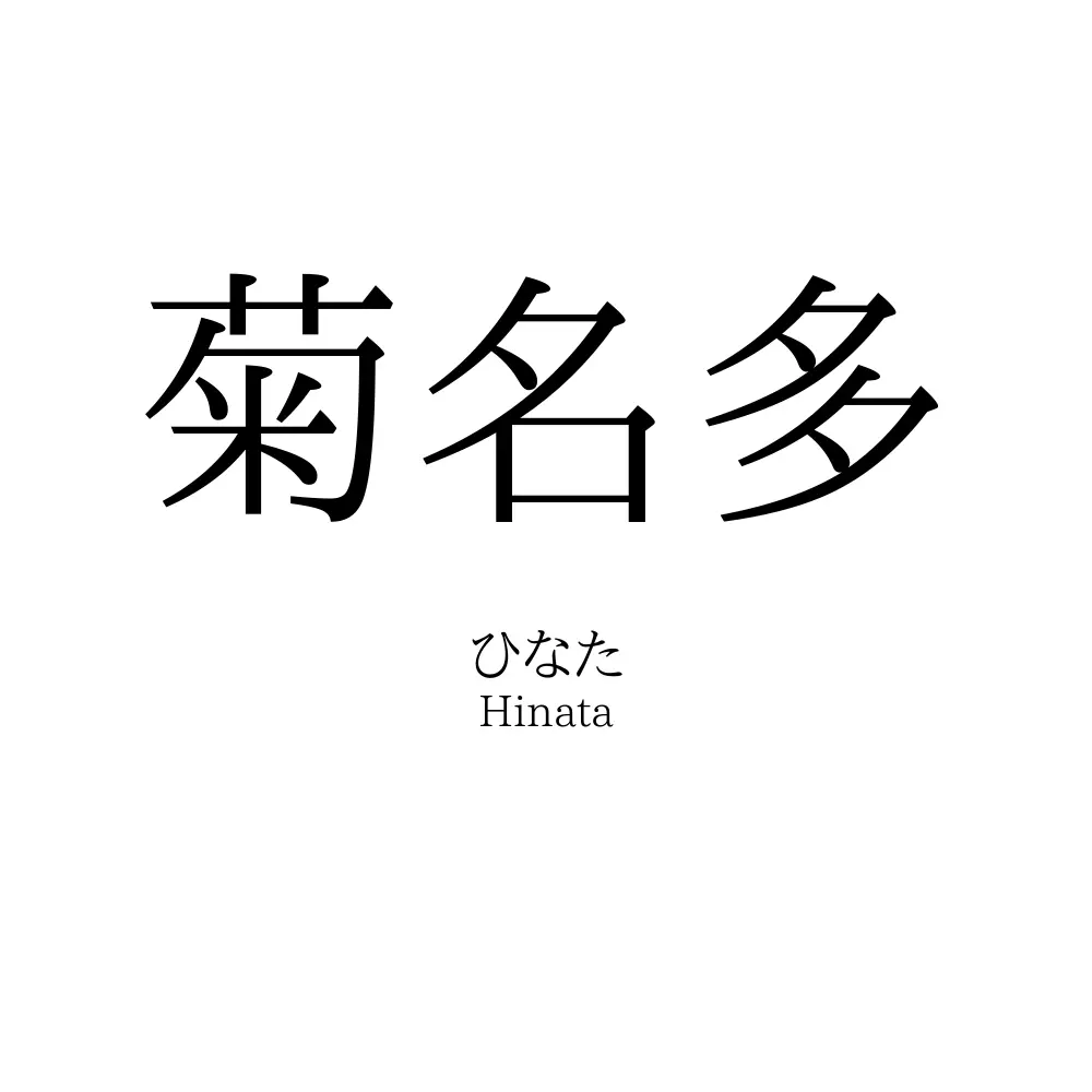 菊名多