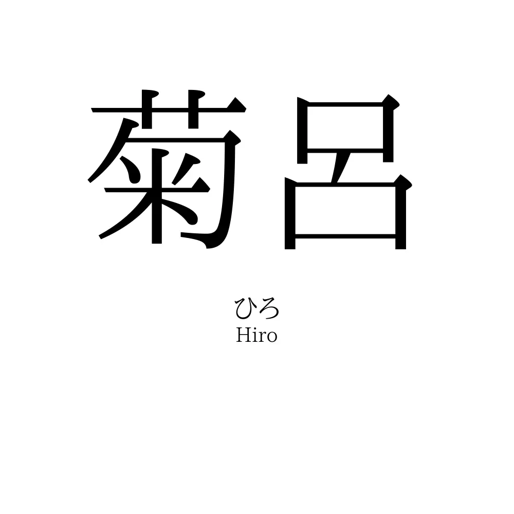 菊呂