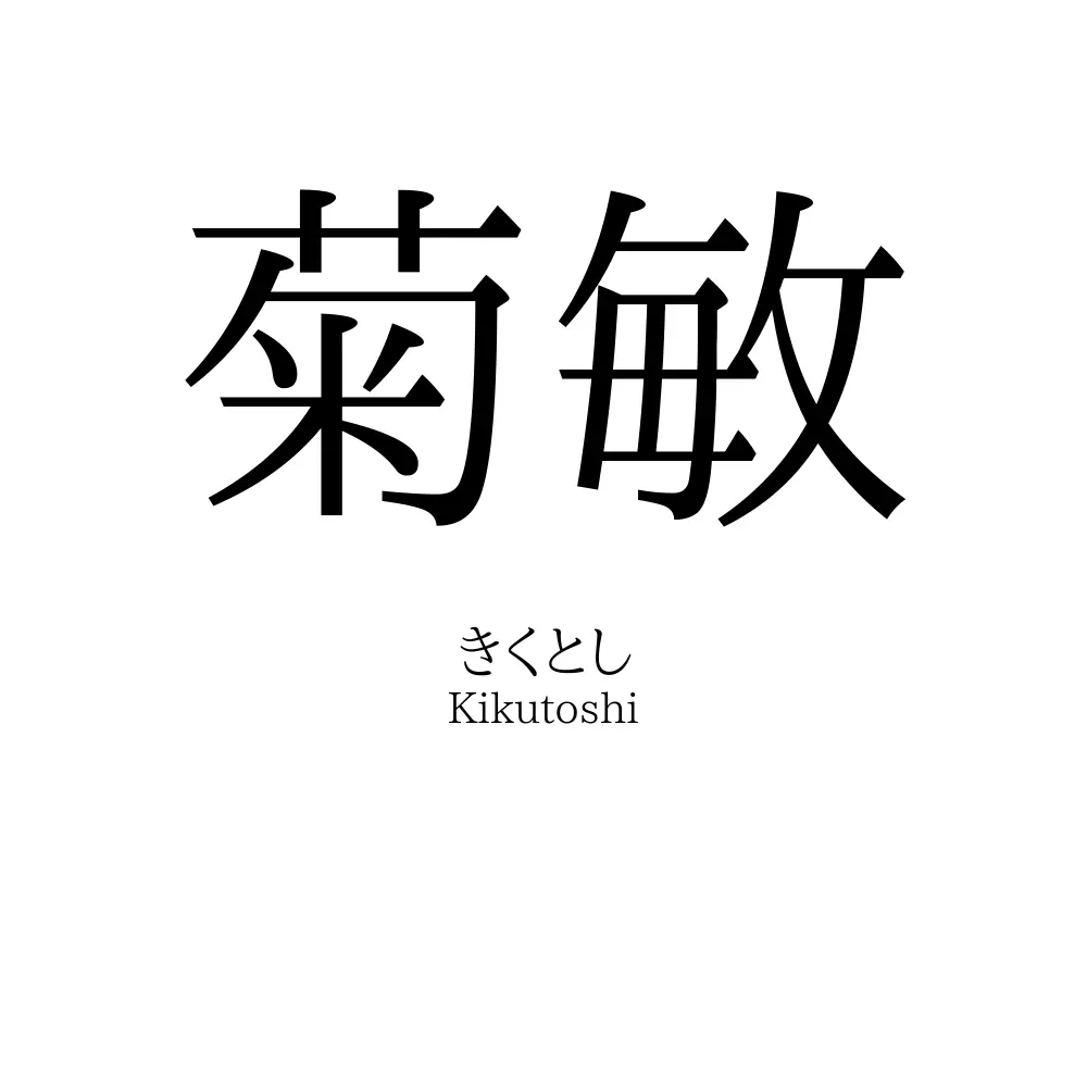 菊敏