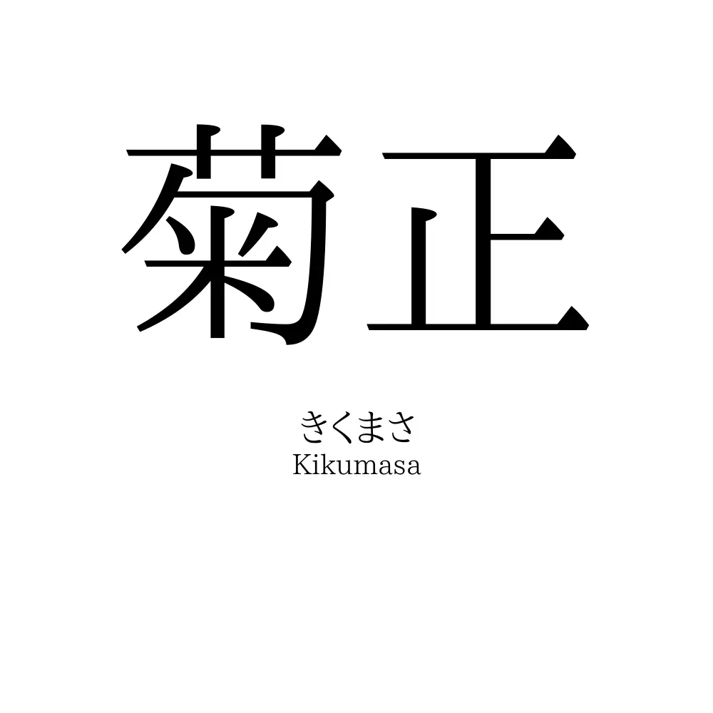 菊正