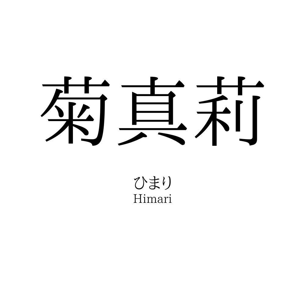 菊真莉