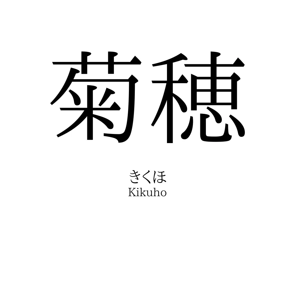 菊穂