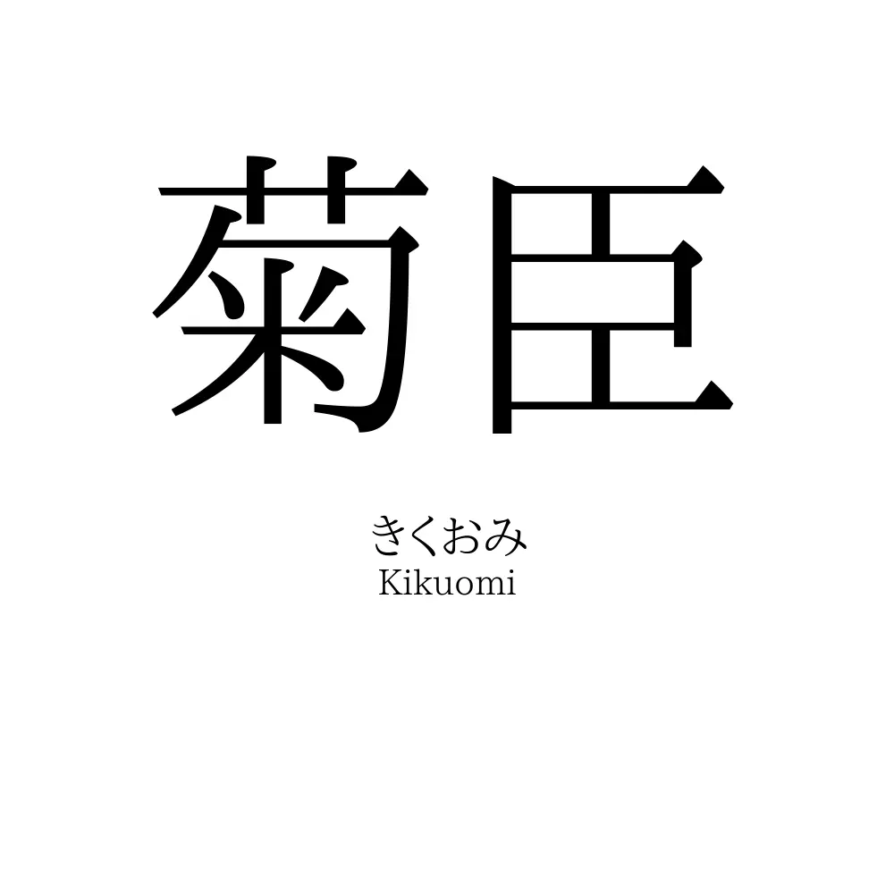 菊臣