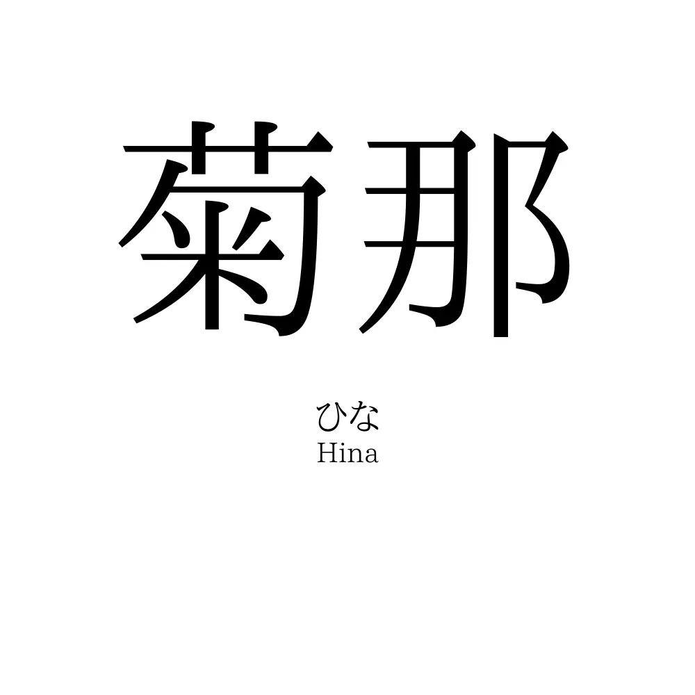 菊那