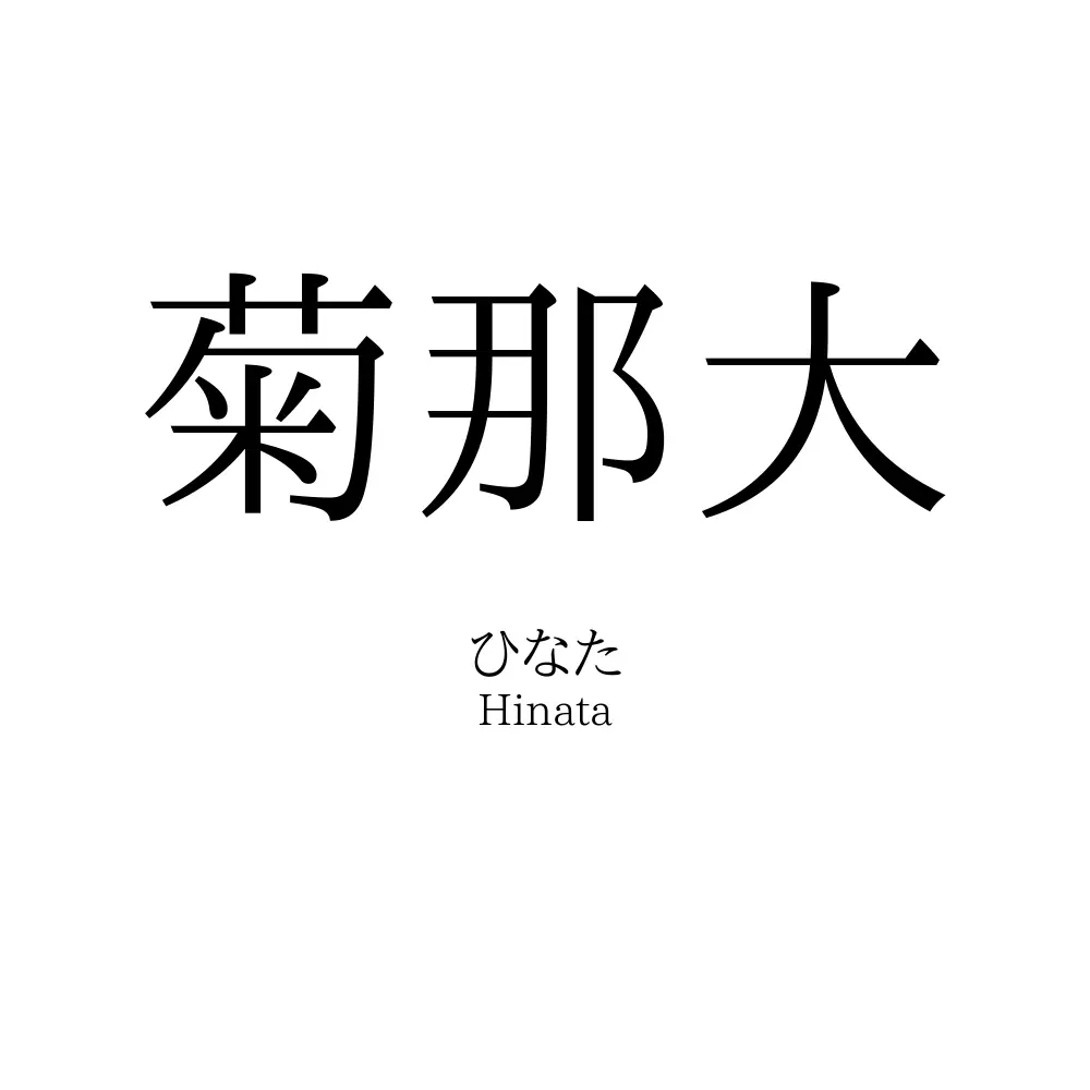 菊那大