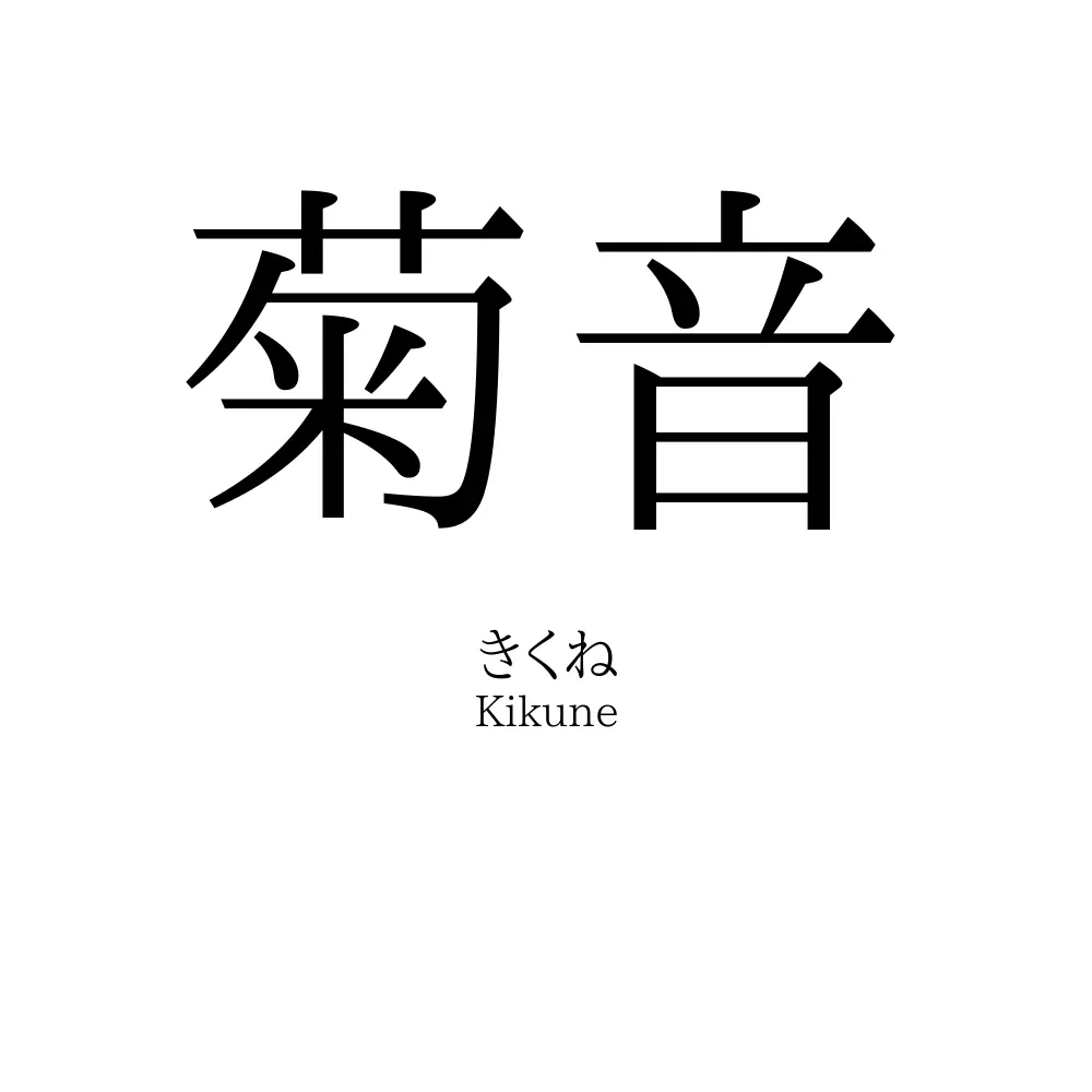 菊音