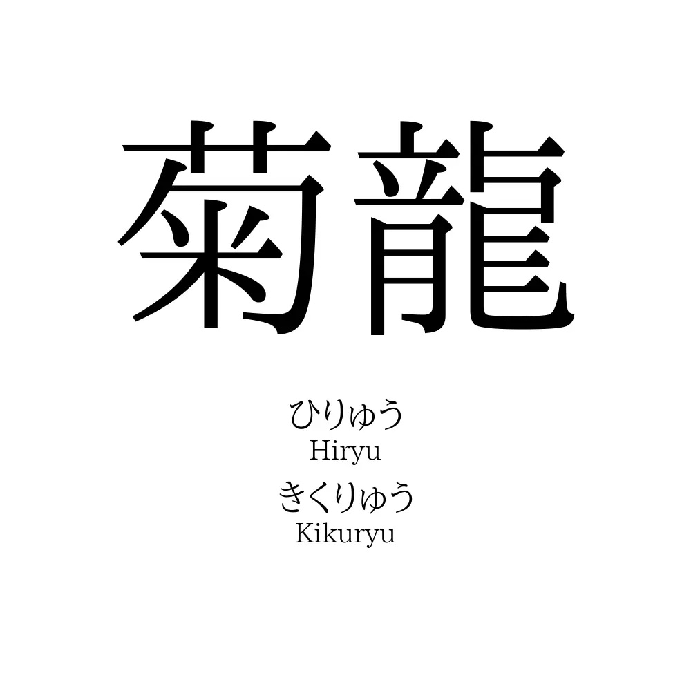 菊龍