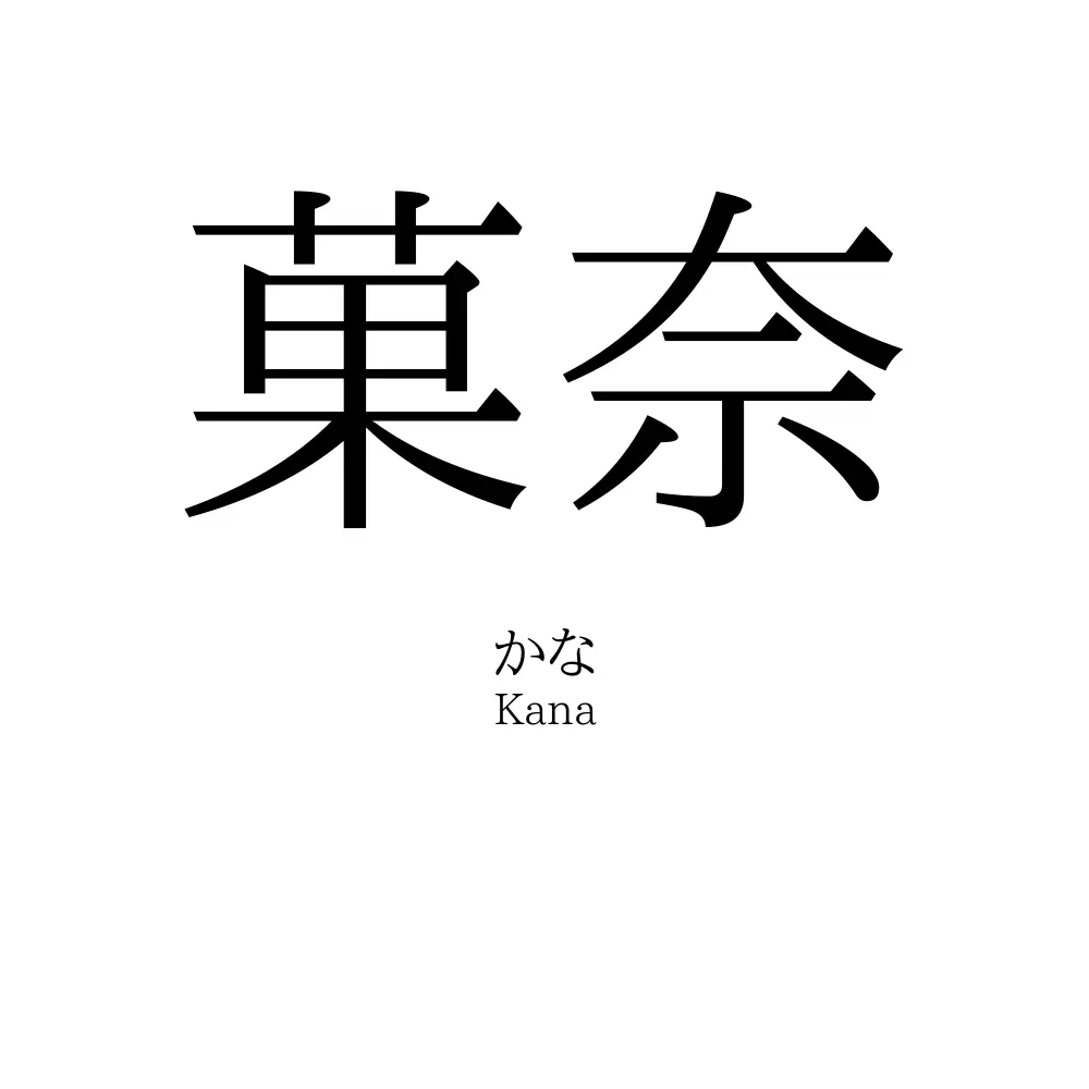 菓奈