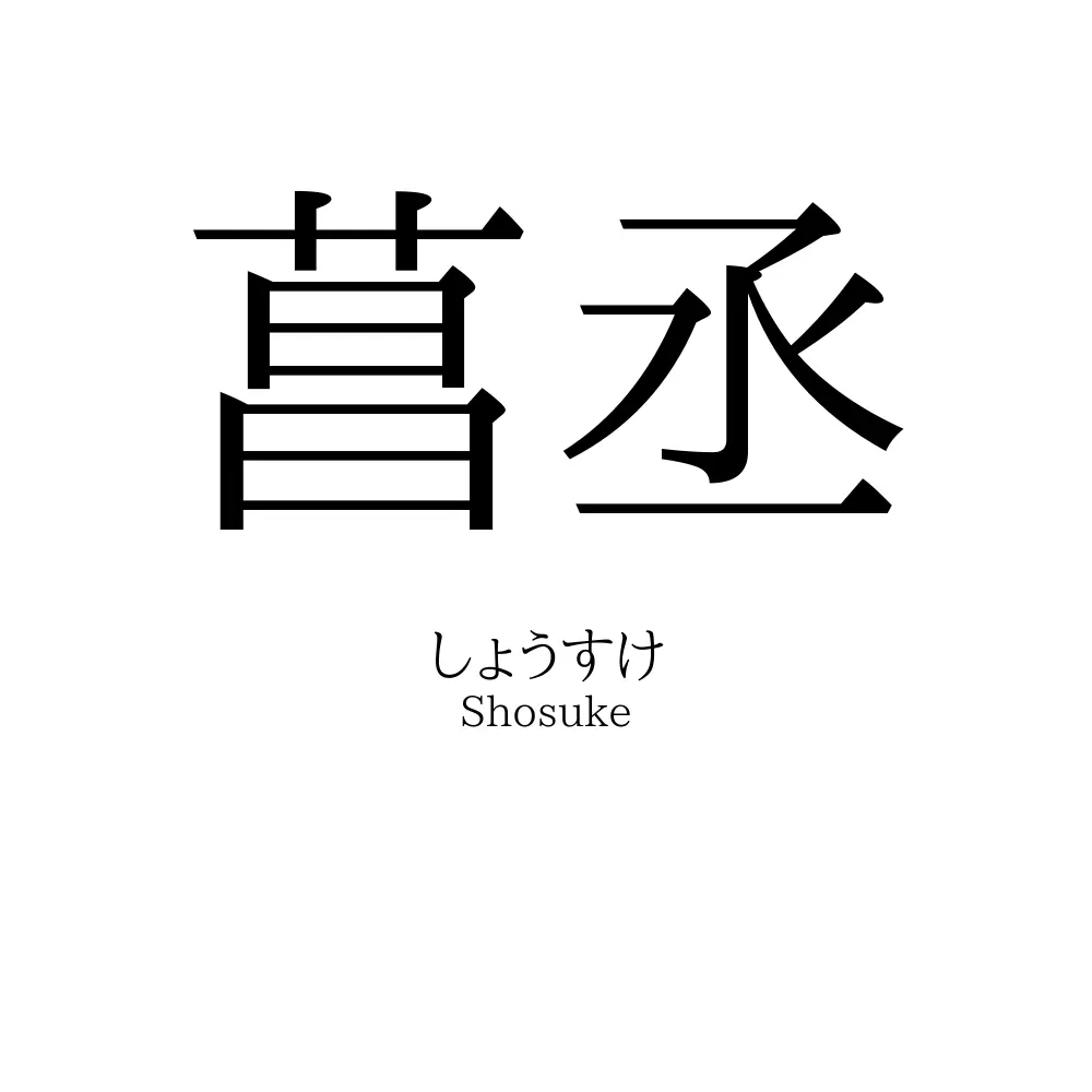 菖丞