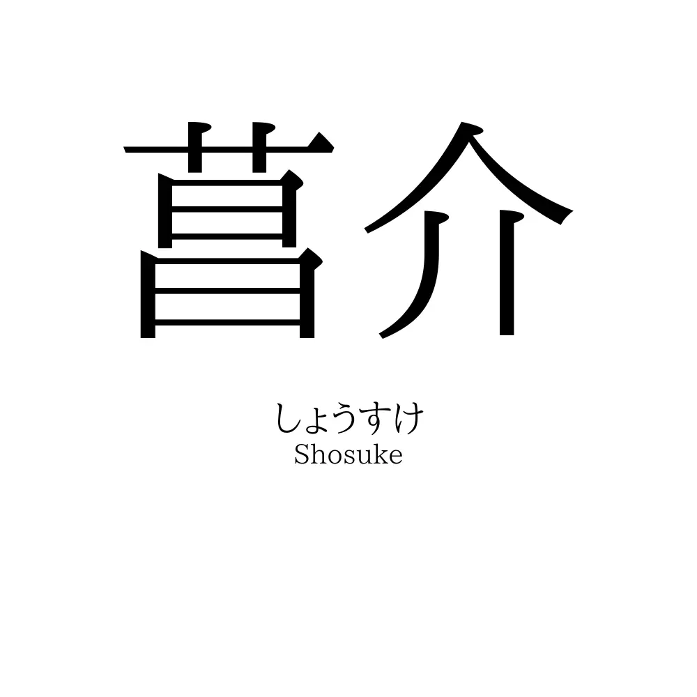 菖介