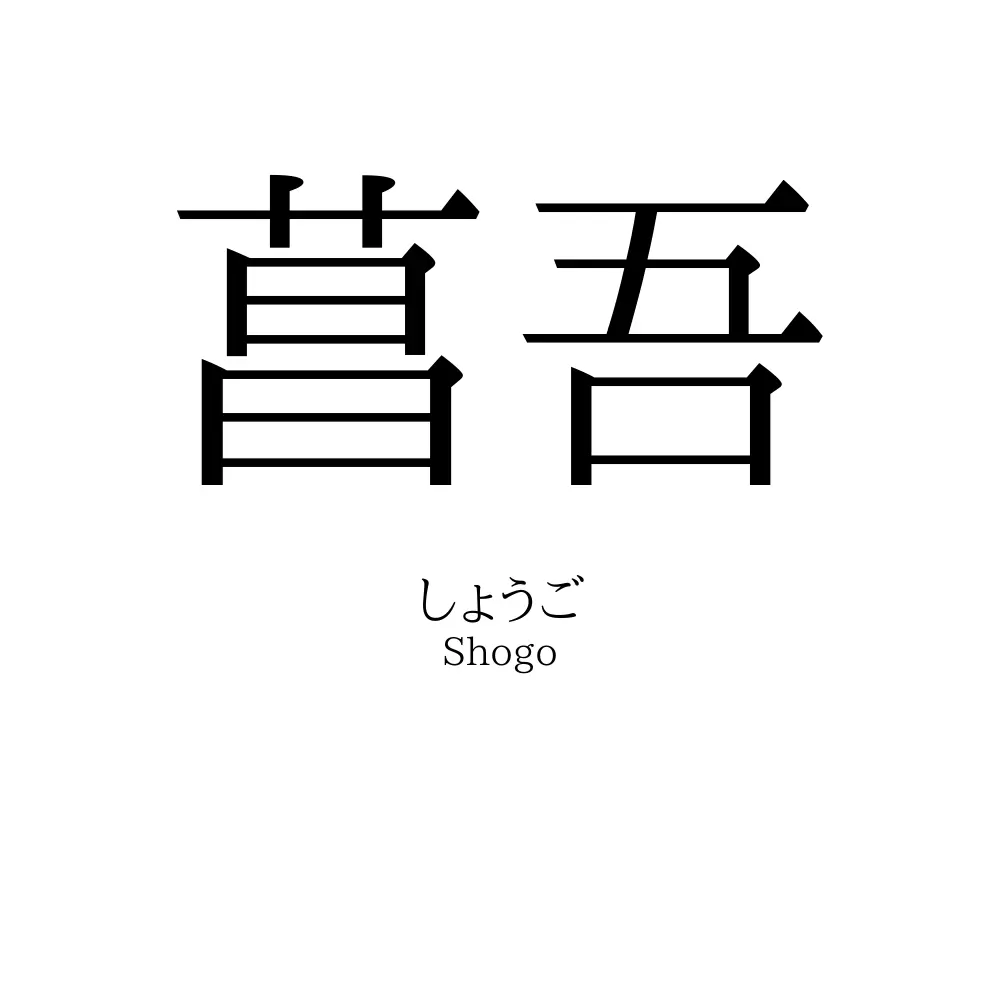 菖吾