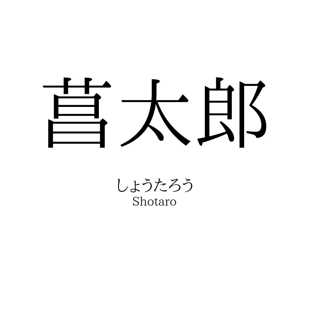 菖太郎