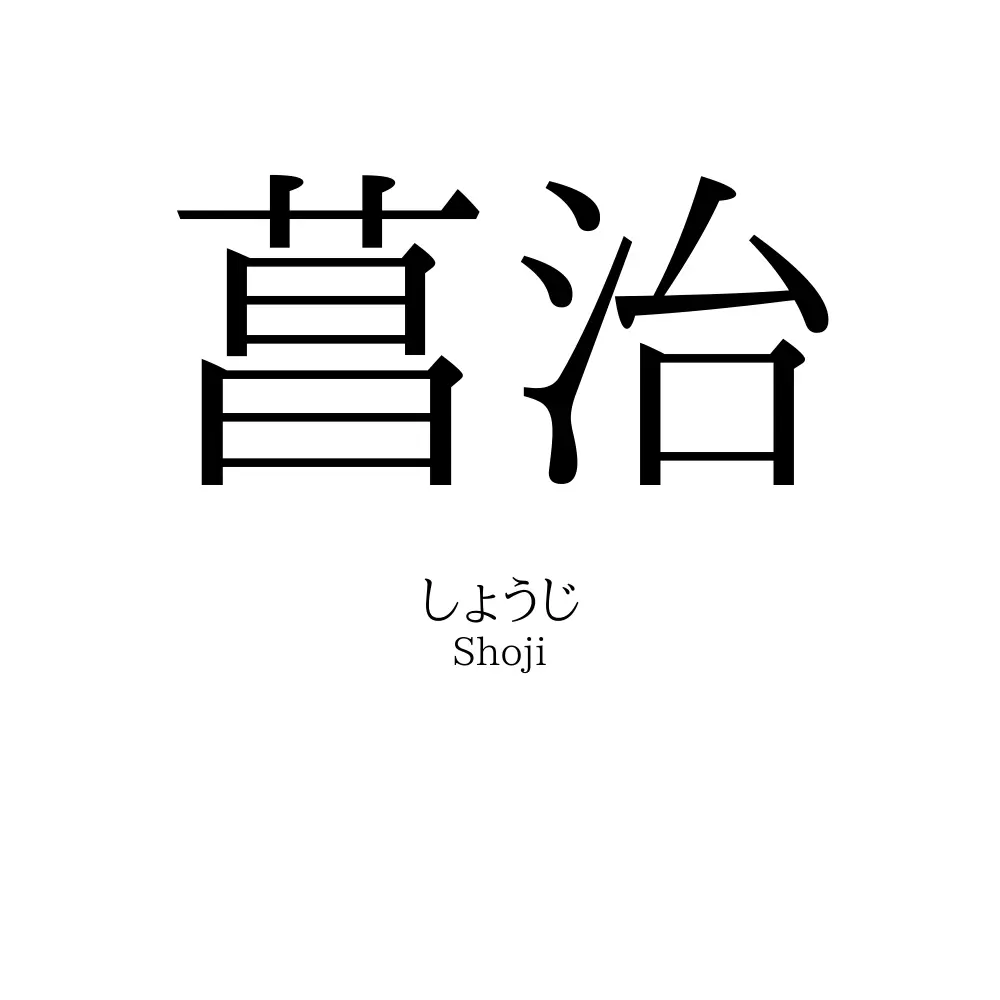 菖治