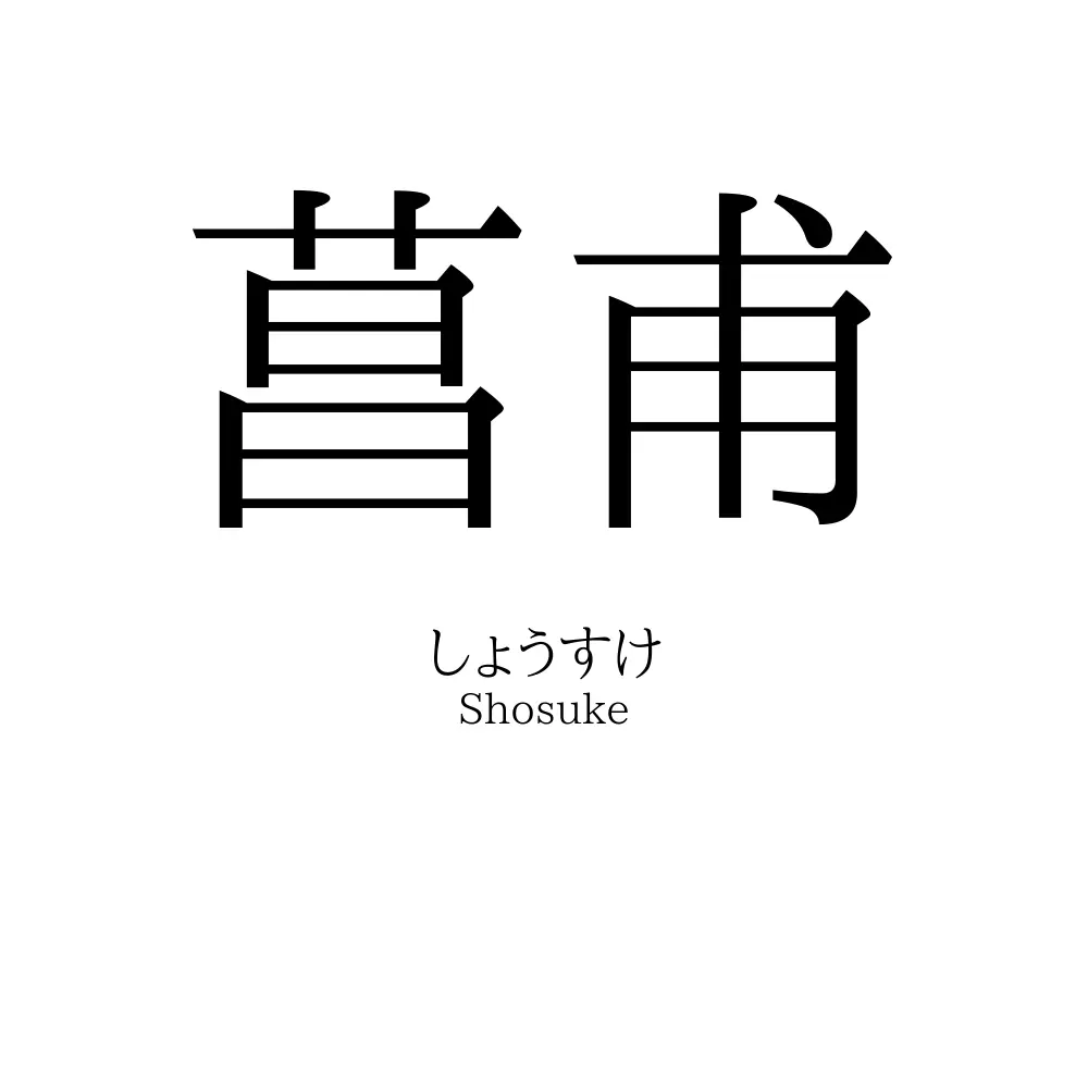 菖甫