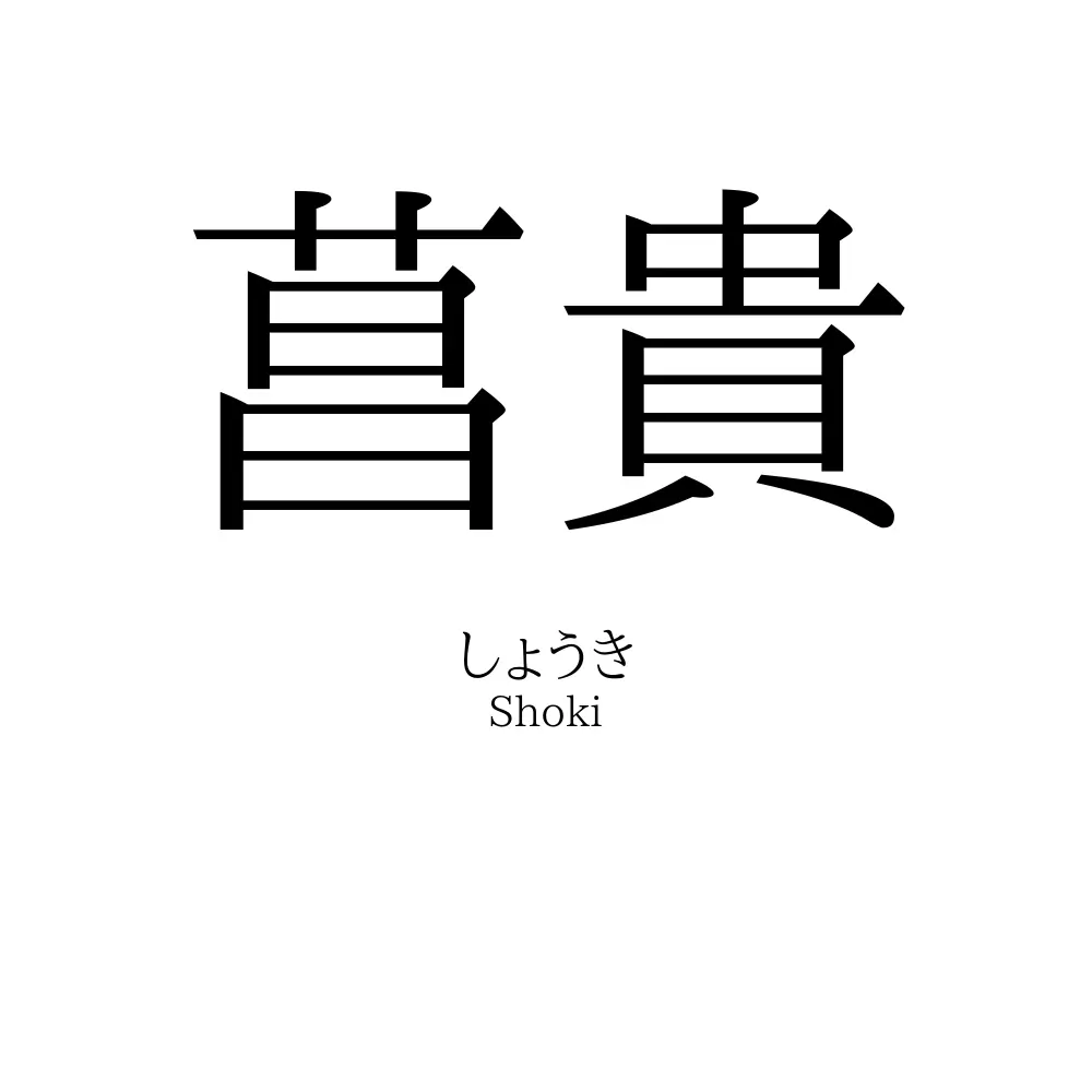 菖貴